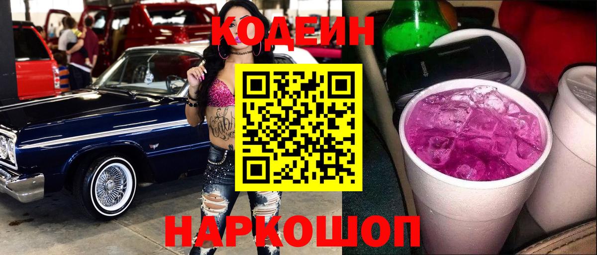 Кодеин Purple Drank  Вход с VPN  Петрозаводск 